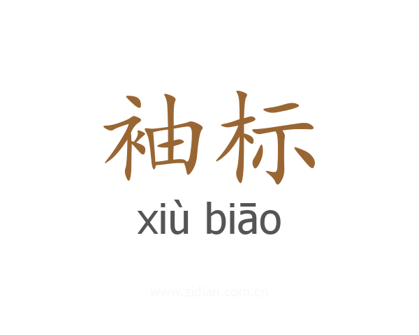 袖标