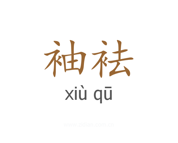 袖袪