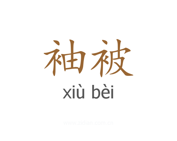 袖被