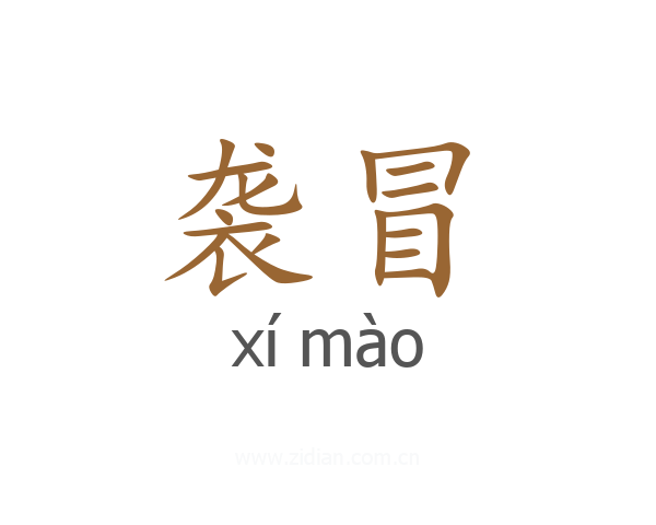 袭冒