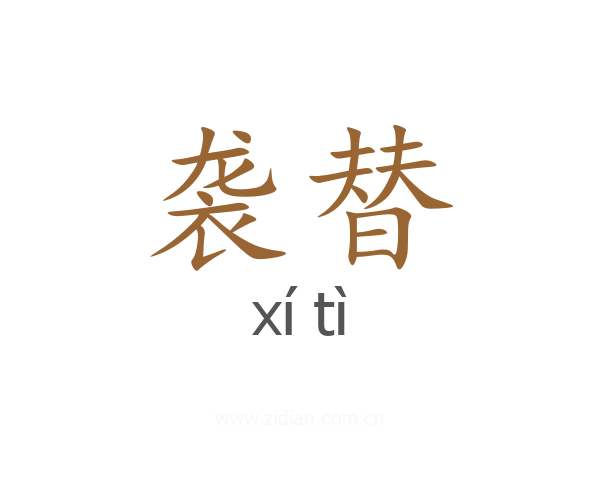 袭替
