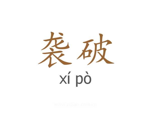 袭破