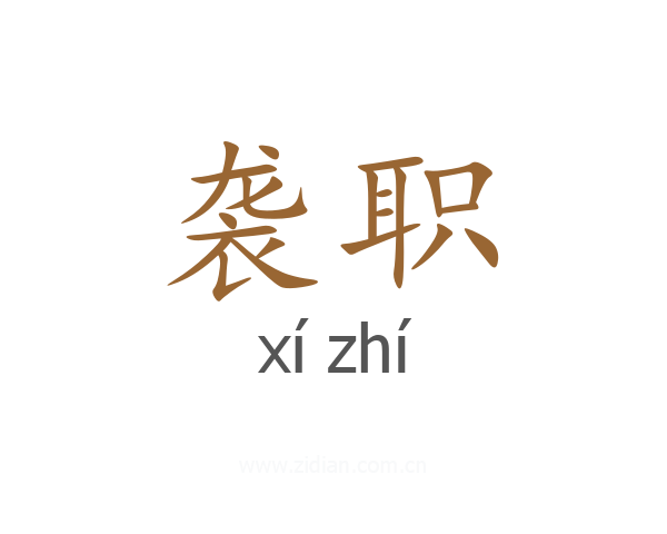 袭职