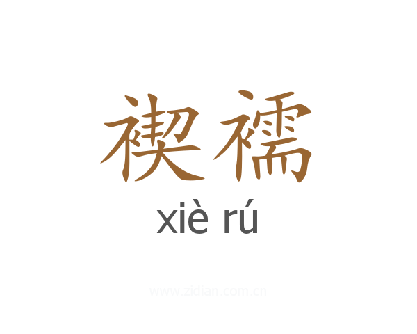 褉襦