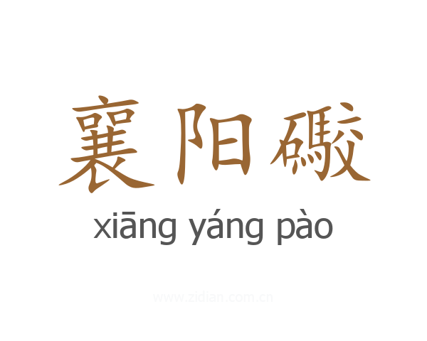 襄阳礮