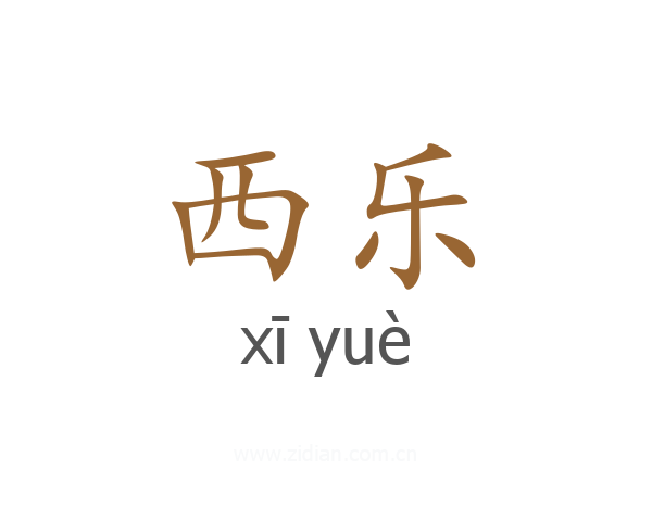西乐