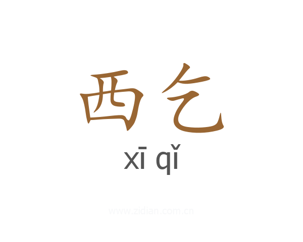 西乞