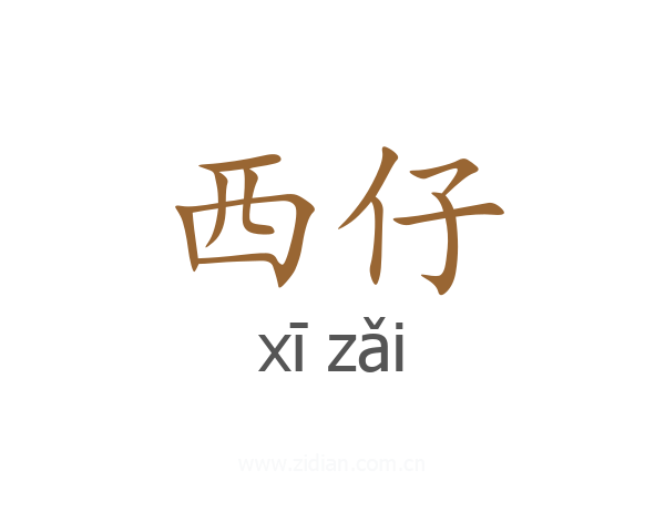 西仔