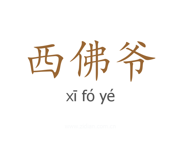 西佛爷