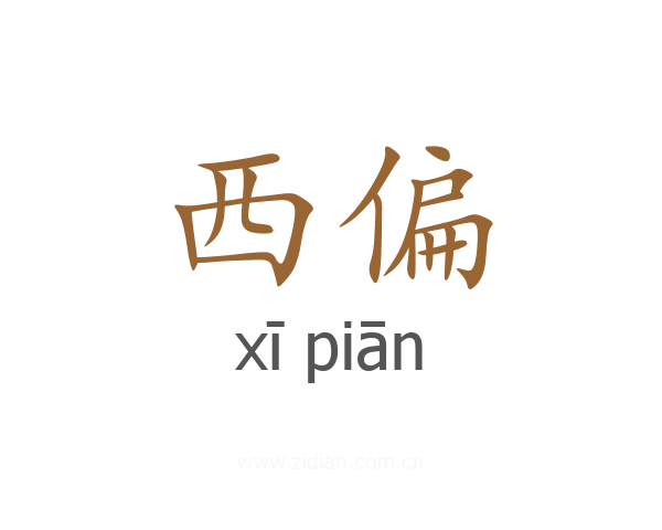 西偏