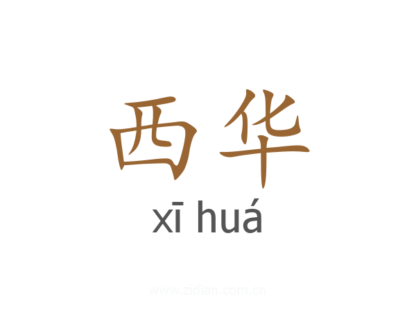 西华