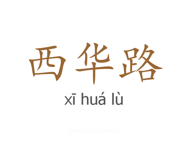 西华路