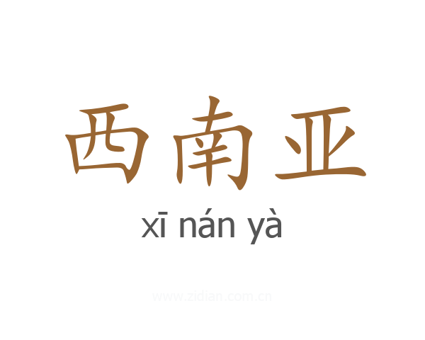 西南亚