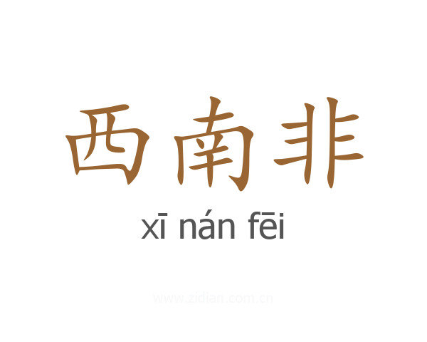 西南非