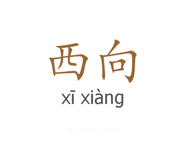 西向