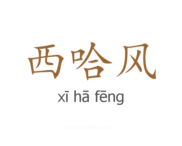 西哈风