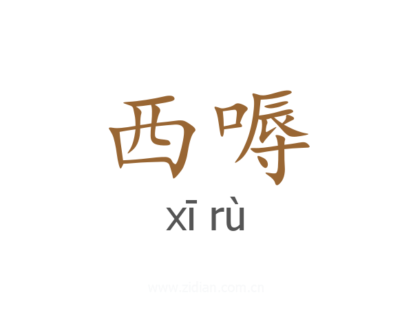 西嗕