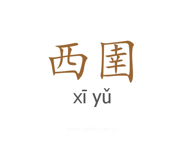 西圉