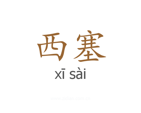 西塞
