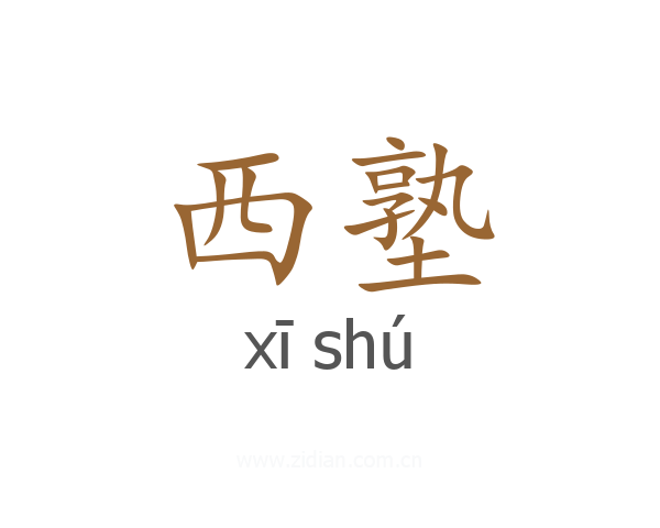 西塾