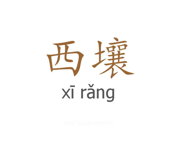 西壤