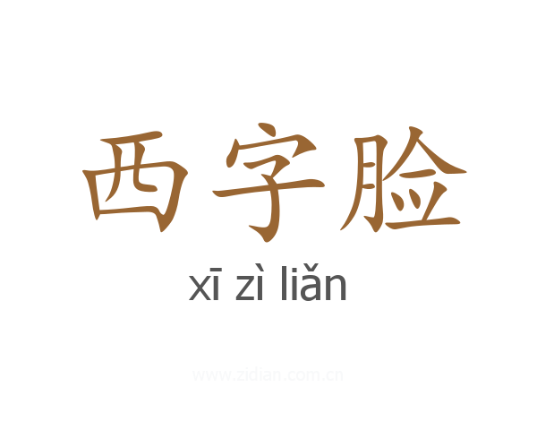 西字脸