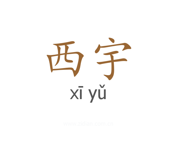 西宇