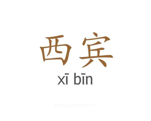 西宾