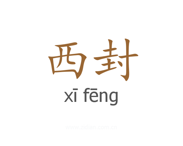 西封