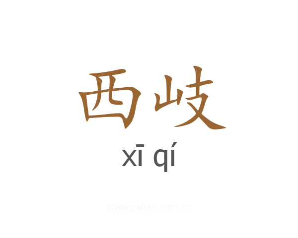 西岐
