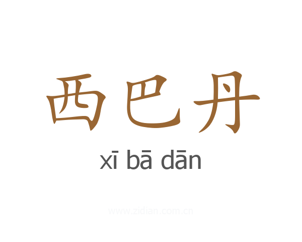西巴丹