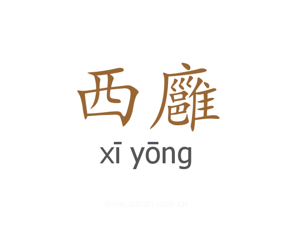 西廱