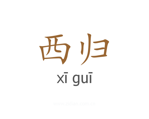 西归