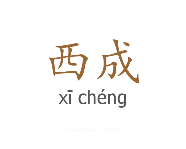 西成