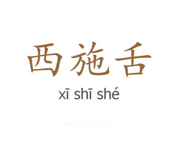 西施舌