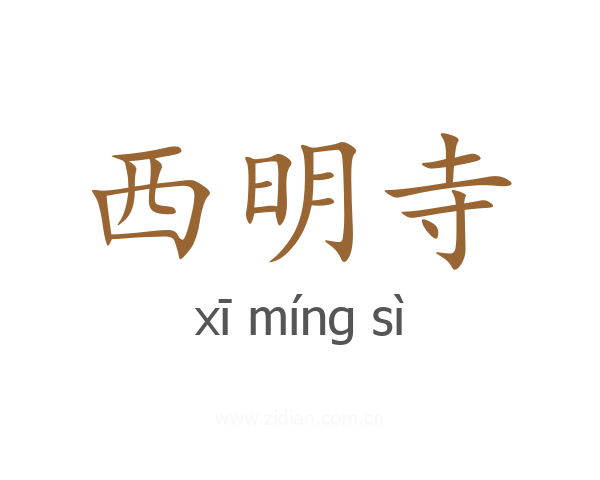 西明寺