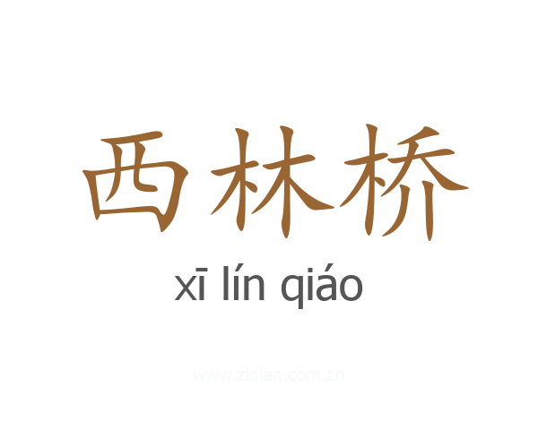 西林桥