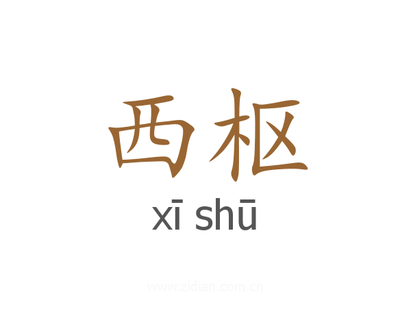 西枢