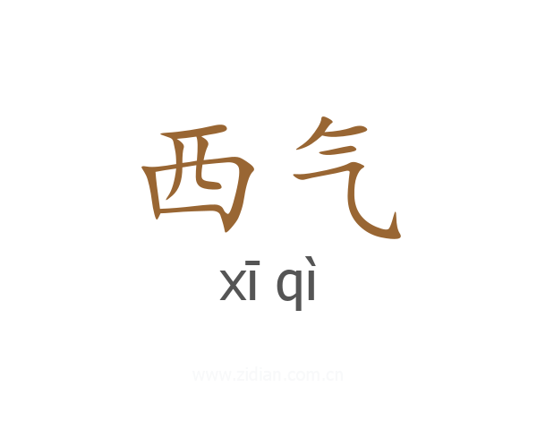 西气