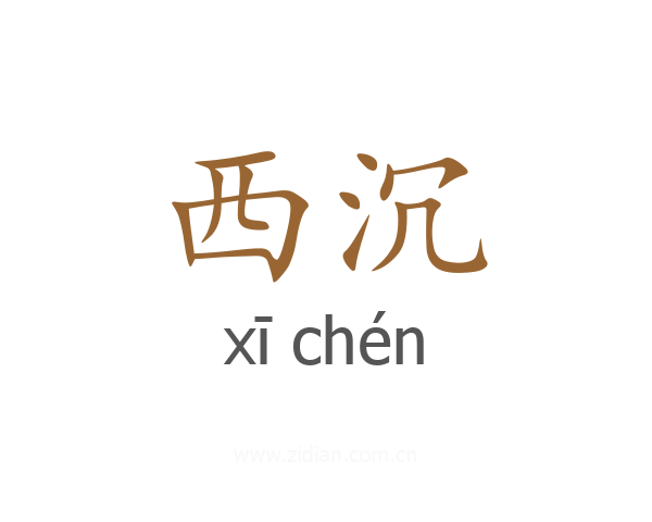 西沉
