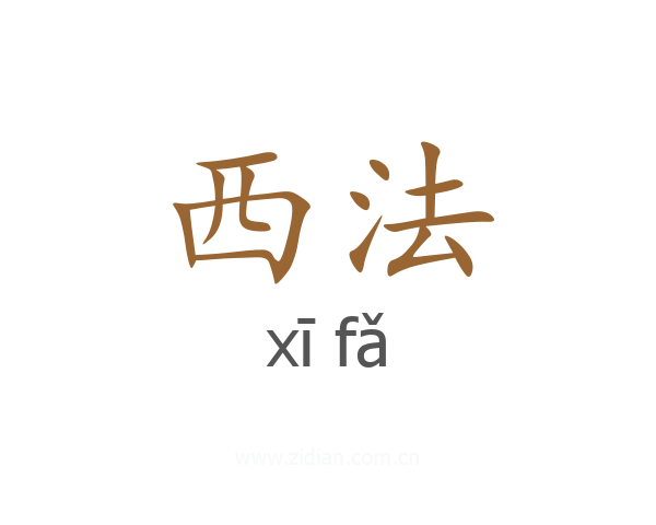 西法