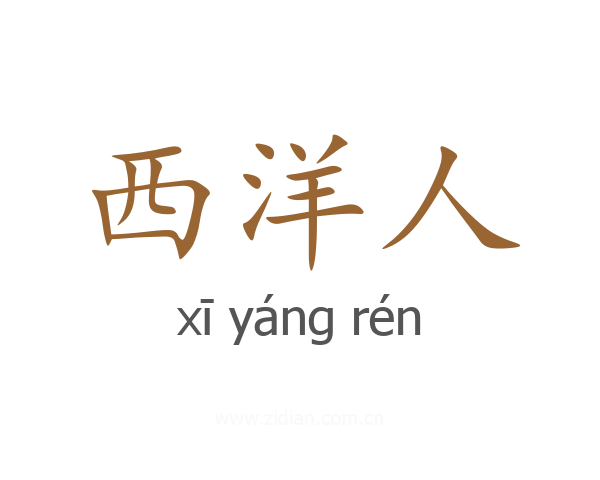 西洋人