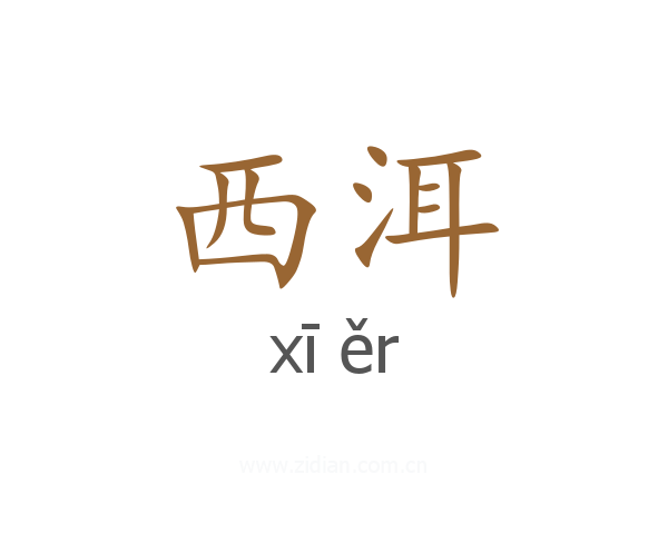 西洱