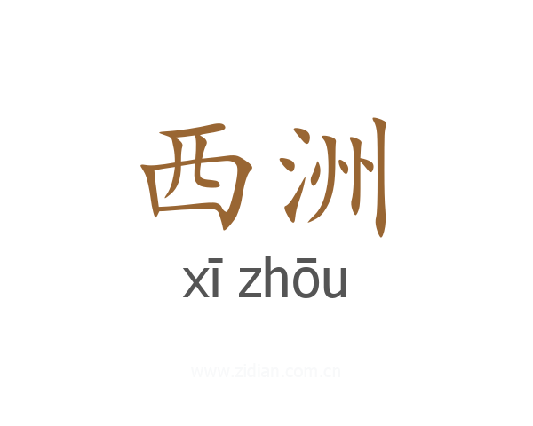 西洲
