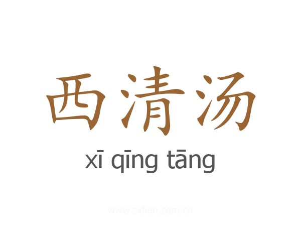 西清汤