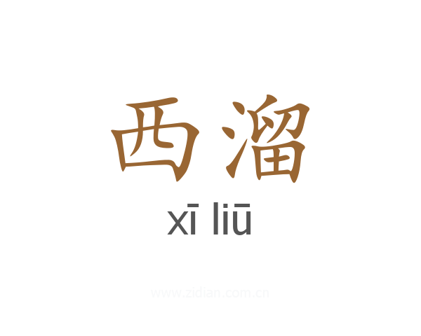 西溜