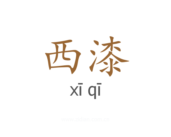 西漆