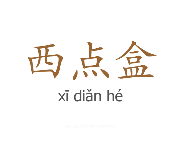 西点盒