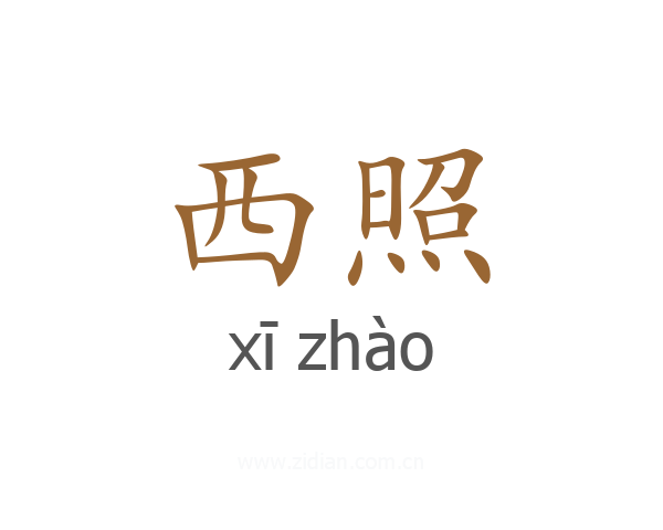 西照