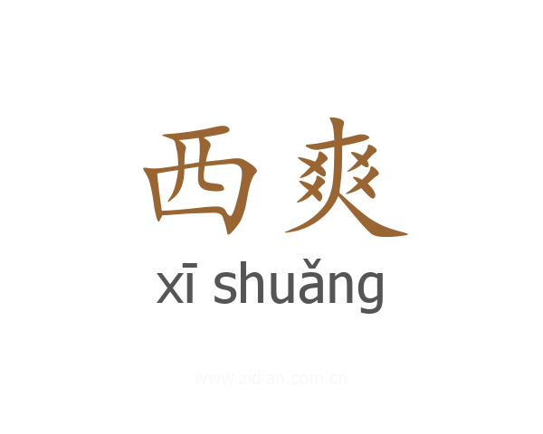 西爽